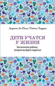 Дети учатся у жизни