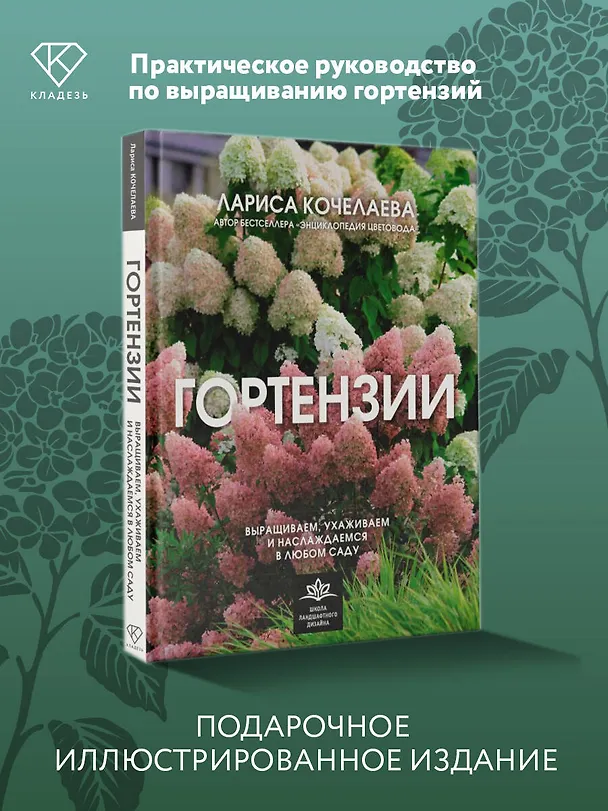 Книга Гортензии. Выращиваем, ухаживаем и наслаждаемся в любом саду (Лариса Кочелаева) — 6