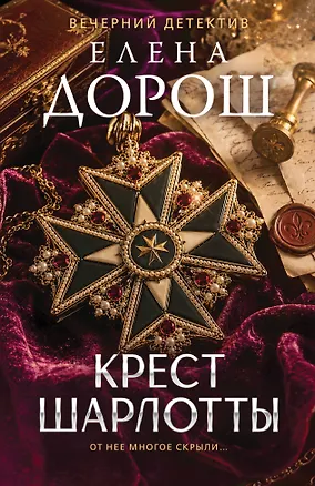 Книга Крест Шарлотты (Елена Дорош)