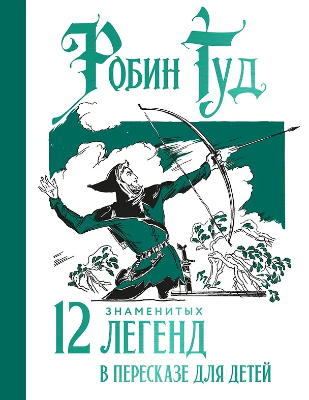 Книга Робин Гуд. 12 знаменитых легенд в пересказе для детей (Софья Прокофьева) — 1