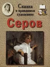 Сказка о правдивом художнике: Серов — 1662795 — 1