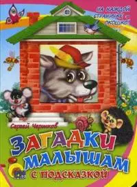 Загадки малышам с подсказкой (Читаем детям) (книжка-картонка с окошком) (Проф-пресс) — 2156440 — 1