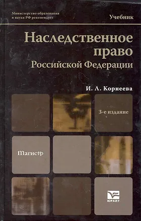 Книга Наследственное право российской федерации 3-е изд. учебник для вузов (Инна Корнеева)