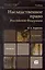 Наследственное право российской федерации 3-е изд. учебник для вузов — 2245812 — 1