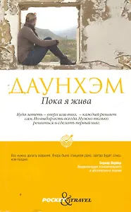 Пока я жива