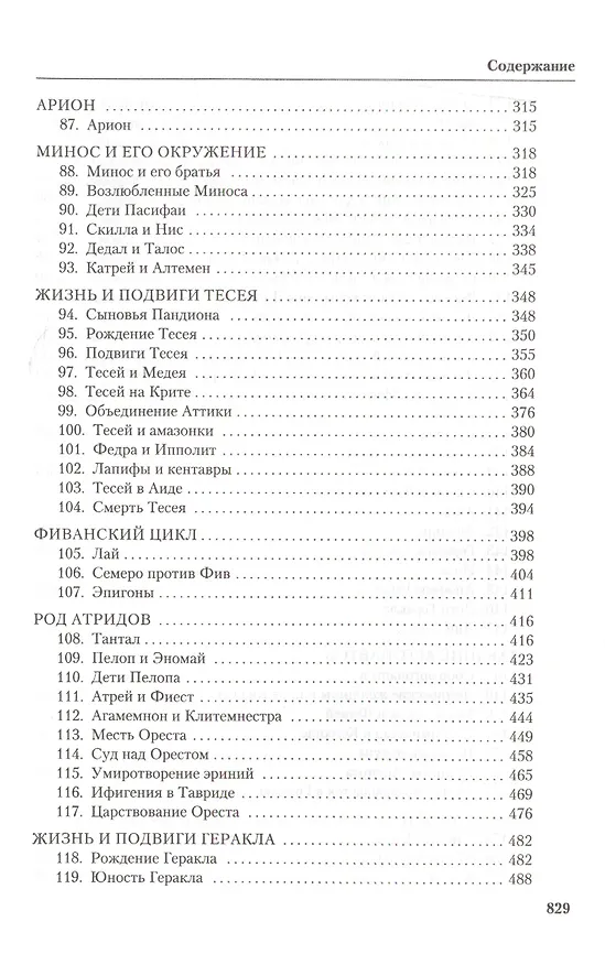 Книга Мифы Древней Греции (Роберт Грейвс) — 6