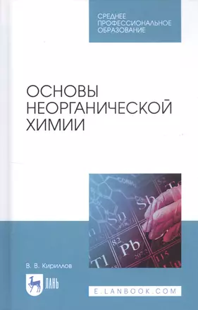 Основы неорганической химии. Учебник — 2811202 — 1