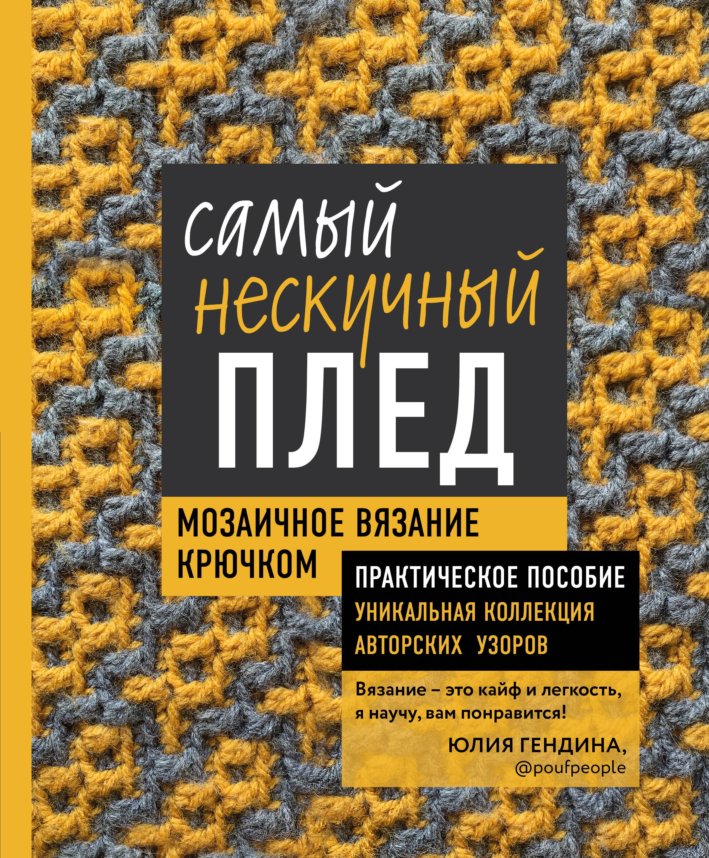 

Самый нескучный плед. Мозаичное вязание крючком. Практическое пособие и уникальная коллекция авторских узоров