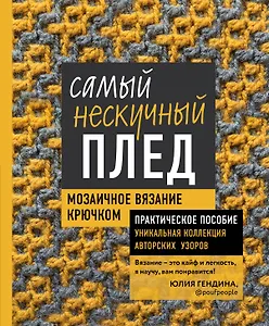 Самый нескучный плед. Мозаичное вязание крючком. Практическое пособие и уникальная коллекция авторских узоров