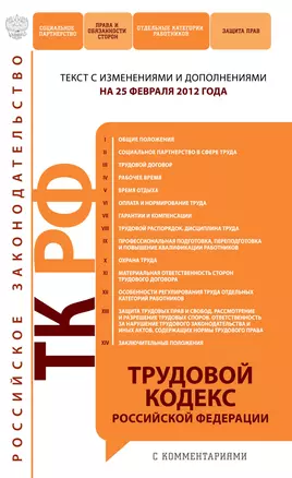 Трудовой кодекс Российской Федерации : текст с изм. и доп. на 25 февраля 2012 г. — 2306334 — 1