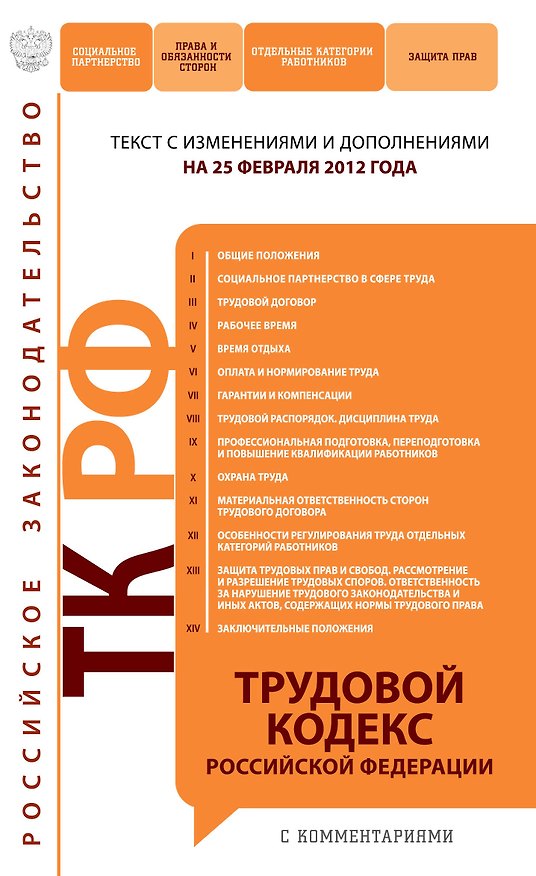 Книга Трудовой кодекс Российской Федерации : текст с изм. и доп. на 25 февраля 2012 г. () — 1