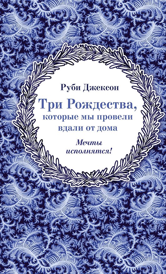 Книга Три Рождества, которые мы провели вдали от дома (Руби Джексон) — 1
