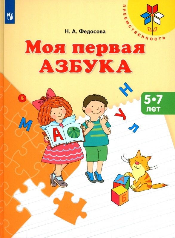 

Моя первая Азбука. 5-7 лет. Учебное пособие