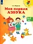 Моя первая Азбука. 5-7 лет. Учебное пособие — 2939921 — 1