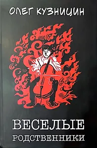 Веселые родственники
