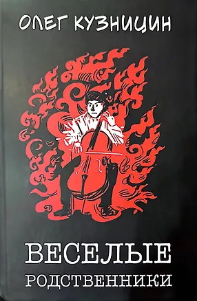 Книга Веселые родственники (Олег Кузницин)