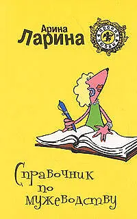 Книга Справочник по мужеводству: Роман (Арина Ларина)