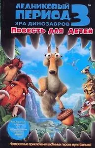 Ледниковый период 3, Эра динозавров: повесть для детей