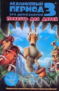 Книга Ледниковый период 3, Эра динозавров: повесть для детей (Сьюзан Корман)