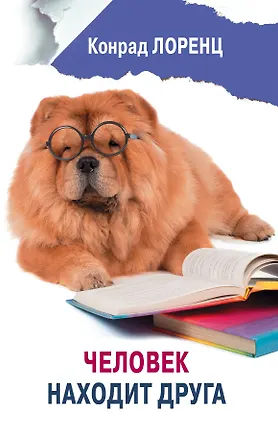 Книга Человек находит друга (Конрад Лоренц)