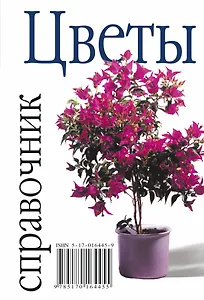 Цветы: Справочник