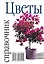 Цветы: Справочник — 1666597 — 1