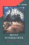 Книга Иисус и победа Бога (СБ) (супер) (Николас Райт) — 2