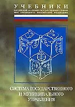 Книга РАГС Атаманчук Система государственного и муниципального управления. 2-е изд., доп.и перераб. ()