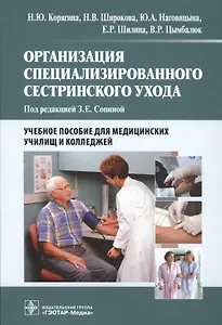 Организация специализированного сестринского ухода : учеб. пособие
