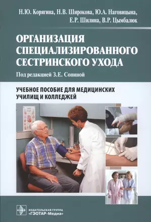 Организация специализированного сестринского ухода : учеб. пособие — 2513043 — 1