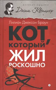 Кот, который жил роскошно