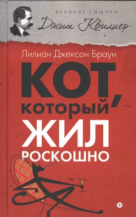 Кот, который жил роскошно — 2524576 — 1