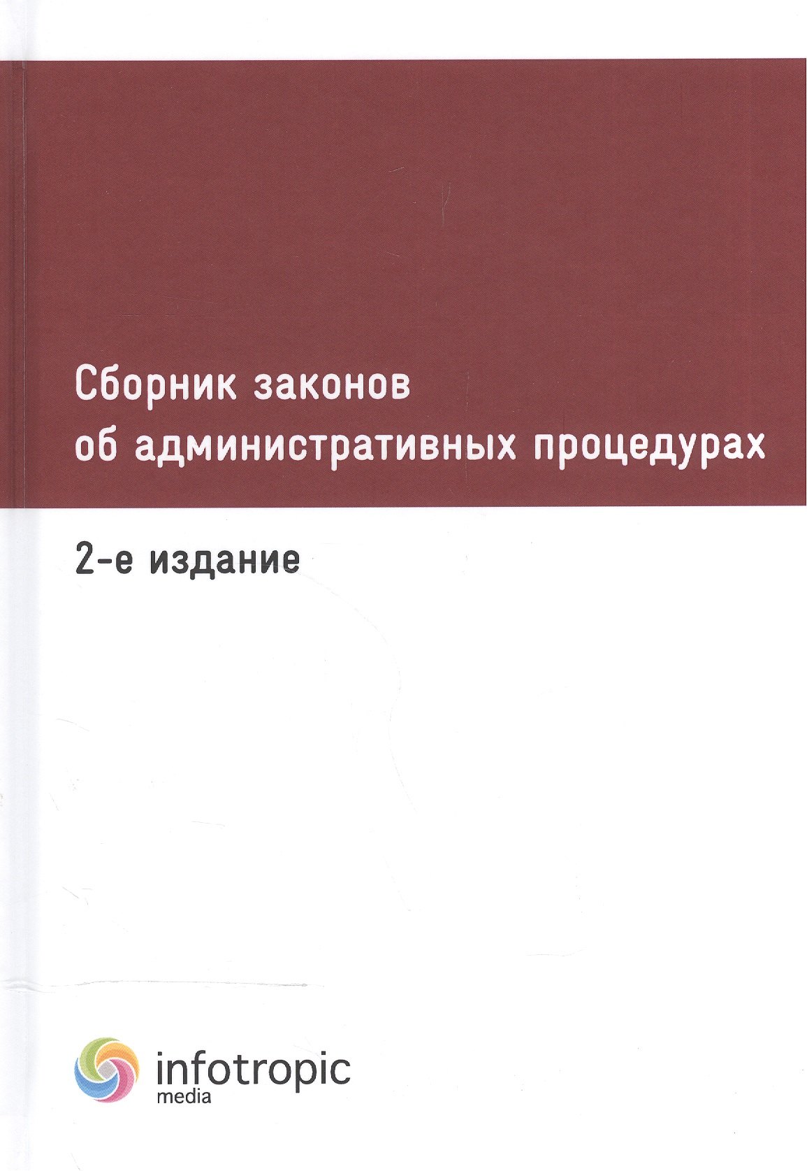 

Сборник законов об административных процедурах. 2-е изд.