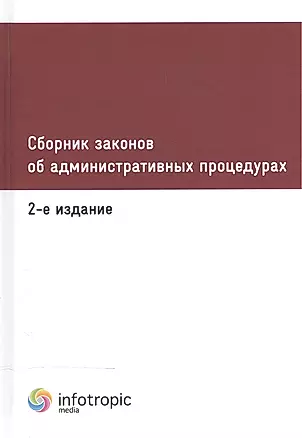 Сборник законов об административных процедурах. 2-е изд. — 2555411 — 1