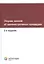 Сборник законов об административных процедурах. 2-е изд. — 2555411 — 1