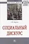 Социальный дискурс. Монография — 2785027 — 1
