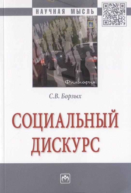 Книга Социальный дискурс. Монография (Станислав Борзых) — 1