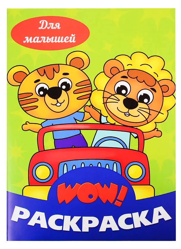 Книга Для малышей. Раскраска () — 1