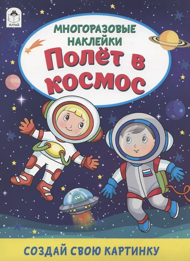 Книга Полёт в космос. Книжка с многоразовыми наклейками (Дарья Морозова) — 1