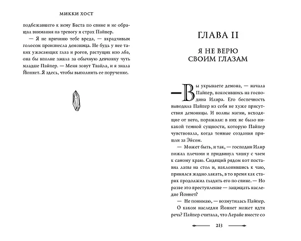 Книга Мир клятв и королей (#1) (Микки Хост) — 10