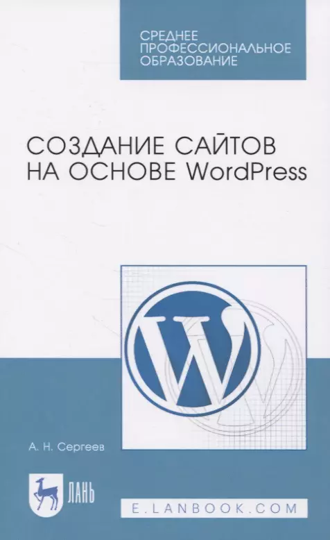 Создание сайтов на основе WordPress. Учебное пособие