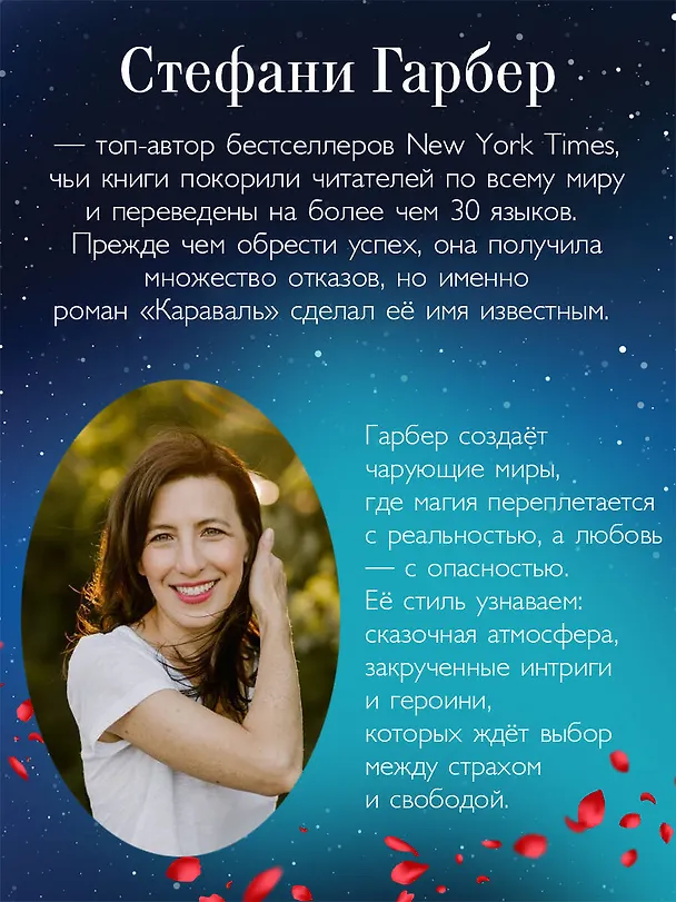 Книга Караваль (Стефани Гарбер) — 11