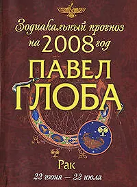 Книга Зодиакальный прогноз на 2008 год Рак (мГор(мал)). Глоба П. (Эксмо) (Павел Глоба)