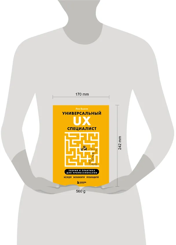 Книга Универсальный UX-специалист: исследуй, визуализируй, пропагандируй (Лия Бьюли) — 8