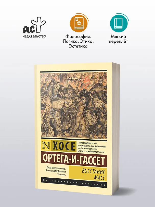 Книга Восстание масс (с предисловием) (Хосе Ортега-и-Гассет) — 5