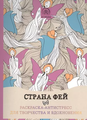 Страна фей. Раскраска-антистресс для творчества и вдохновения — 2501528 — 1