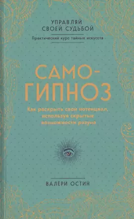 Самогипноз. Как раскрыть свой потенциал, используя скрытые возможности разума. — 2643914 — 1