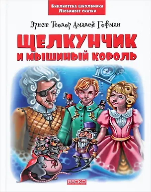 Книга Щелкунчик и Мышиный Король (Эрнст Теодор Амадей Гофман)