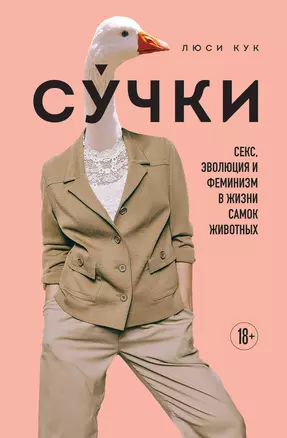 Сучки. Секс, эволюция и феминизм в жизни самок животных — 3026887 — 1