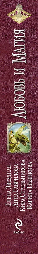 Книга Любовь и Магия : сборник фантастических рассказов (Елена Звёздная) — 3
